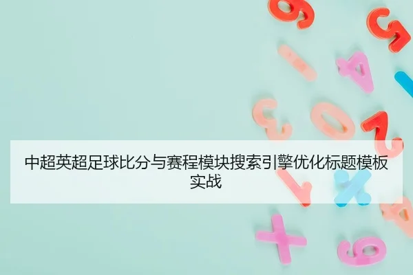 zhong-chao-ying-chao-zu-qiu-bi-fen-yu-sai-cheng-mo-kuai-sou-suo-yin-qing-you-hua-biao-ti-mu-ban-shi-zhan-2-411.jpg