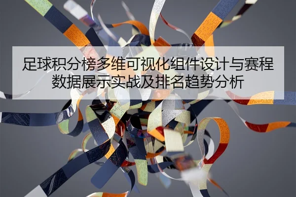 足球积分榜多维可视化组件设计与赛程数据展示实战及排名趋势分析