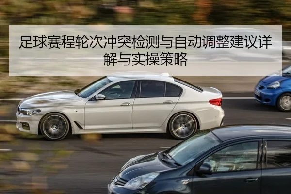 足球赛程轮次冲突检测与自动调整建议详解与实操策略