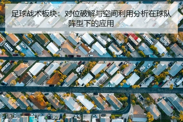 足球战术板块：对位破解与空间利用分析在球队阵型下的应用
