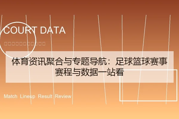 体育资讯聚合与专题导航：足球篮球赛事赛程与数据一站看