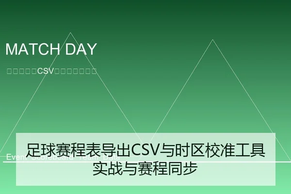 足球赛程表导出CSV与时区校准工具实战与赛程同步